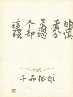 这个勇者明明超强却过分慎重 第八卷