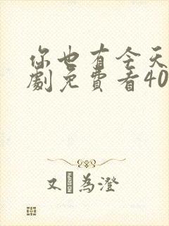 你也有今天电视剧免费看40集