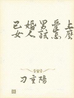 已婚男爱上已婚女人该怎么办