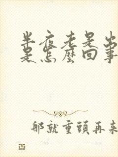 半夜老是出虚汗是怎么回事