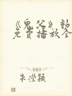 《鬼父》动漫版免费播放全集