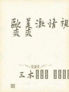 欧美激情视频性爽爽