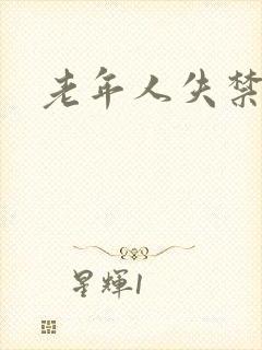 老年人失禁尿袋