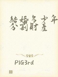 结婚多少年可以分割财产封面