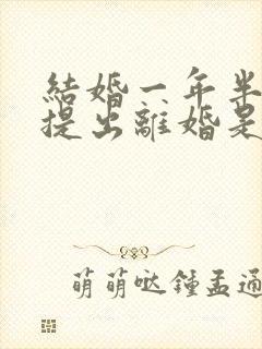 结婚一年半女方提出离婚是否应:退彩礼封面