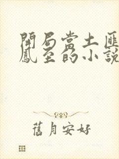 开局当土匪娶于凤至的小说