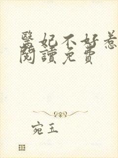 医妃不好惹全文阅读免费封面