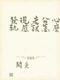 发现老公心灵出轨应该怎么办