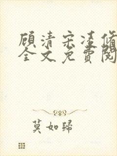 顾清宋凌修小说全文免费阅读