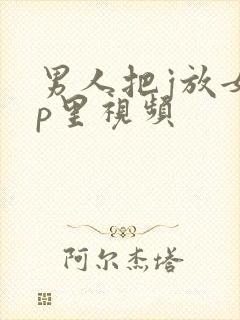 男人把j放女人p里视频封面