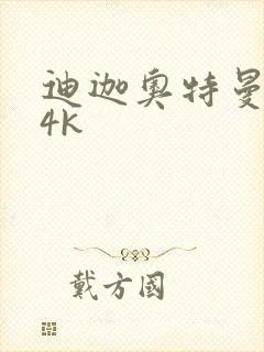 迪迦奥特曼壁纸4k