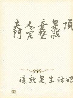 夫人竟是顶级豪门完整版封面