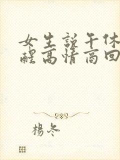 女生说午休刚睡醒高情商回复