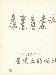 鼻窦炎老流清鼻涕怎么办