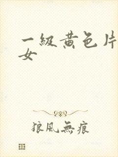 一级黄色片老熟女
