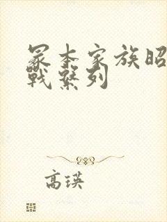 冢本家族昭和二战系列