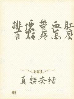 排便带血肛门还有点疼怎么回事