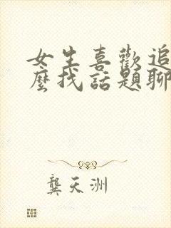 女生喜欢追剧怎么找话题聊