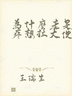 为什么老是肚子疼想拉大便