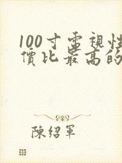 100寸电视性价比最高的是哪款