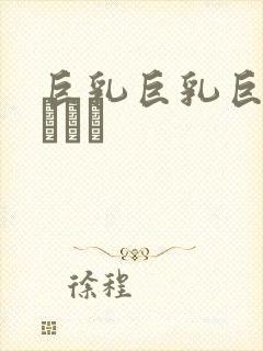 巨乳巨乳巨乳イカマラ