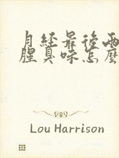 月经最后两天有腥臭味怎么回事封面