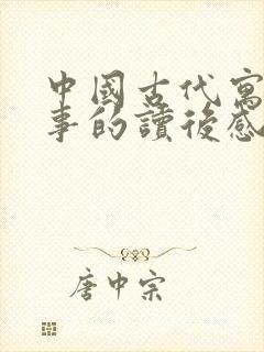 中国古代寓言故事的读后感三年级