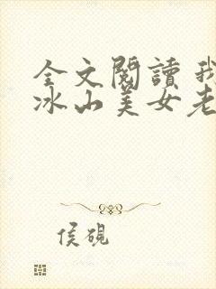 全文阅读 我的冰山美女老婆