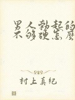 男人勃起的时候不够硬怎么治疗