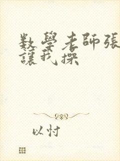 数学老师张开腿让我操