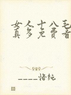 女人十八毛片水真多免费看封面