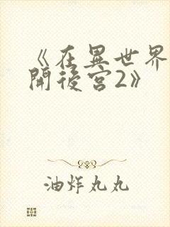 《在异世界迷宫开后宫2》