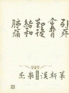 肺结节会引起胸痛和后背疼