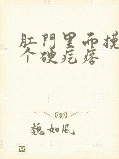 肛门里面摸到一个硬疙瘩