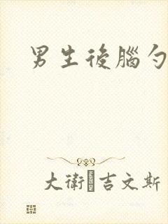 男生后脑勺头型