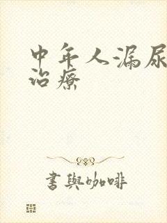 中年人漏尿怎样治疗