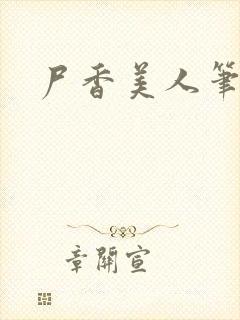 尸香美人笔趣阁