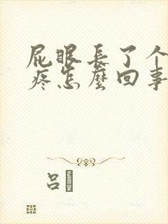 屁眼长了个肉球疼怎么回事