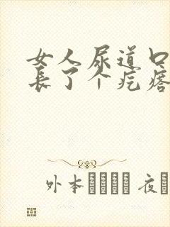 女人尿道口旁边长了个疙瘩