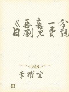 《再来一分钟》日剧免费观看高清