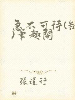 急不可待(糙汉)笔趣阁封面