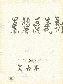 男朋友生气了要怎么哄我们是异地恋