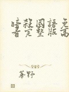 暗杀国语免费观看完整版高清