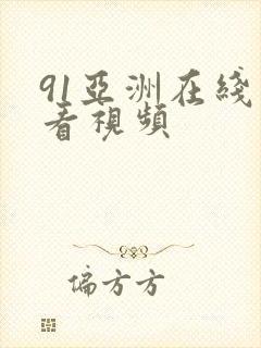 91亚洲在线观看视频