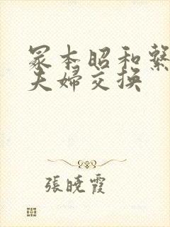 冢本昭和系列の夫妇交换