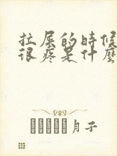 拉屎的时候肚子很疼是什么情况