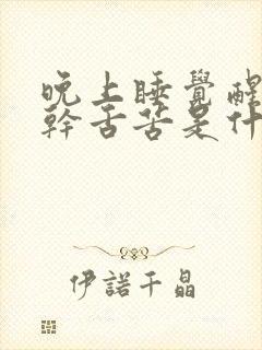 晚上睡觉醒来口干舌苦是什么原因