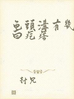 龟头沟有几个小白疙瘩