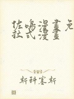 佐鸣漫画免费下拉式漫画