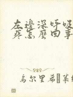 左边深呼吸里面疼怎么回事